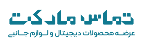 تماس مارکت