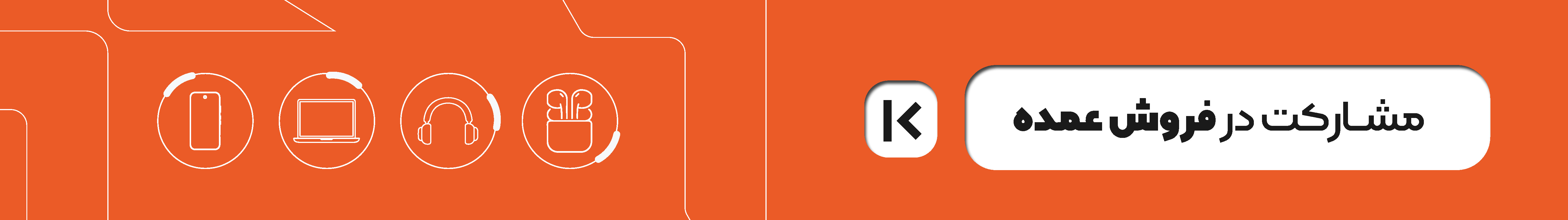 مشارکت در فروش