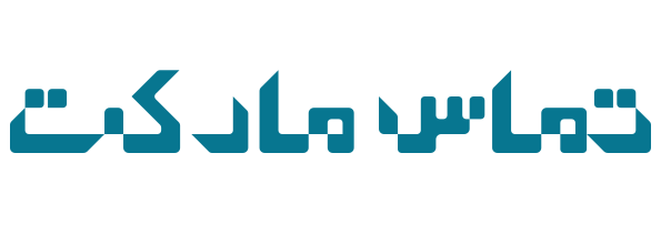 تماس مارکت
